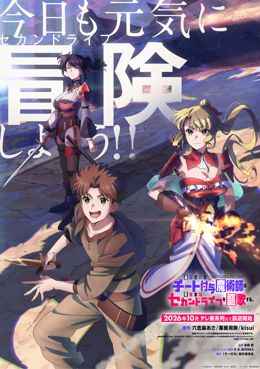 2026年10月テレ東系列にて放送開始！TVアニメ『チー付与』アクションPVが解禁！