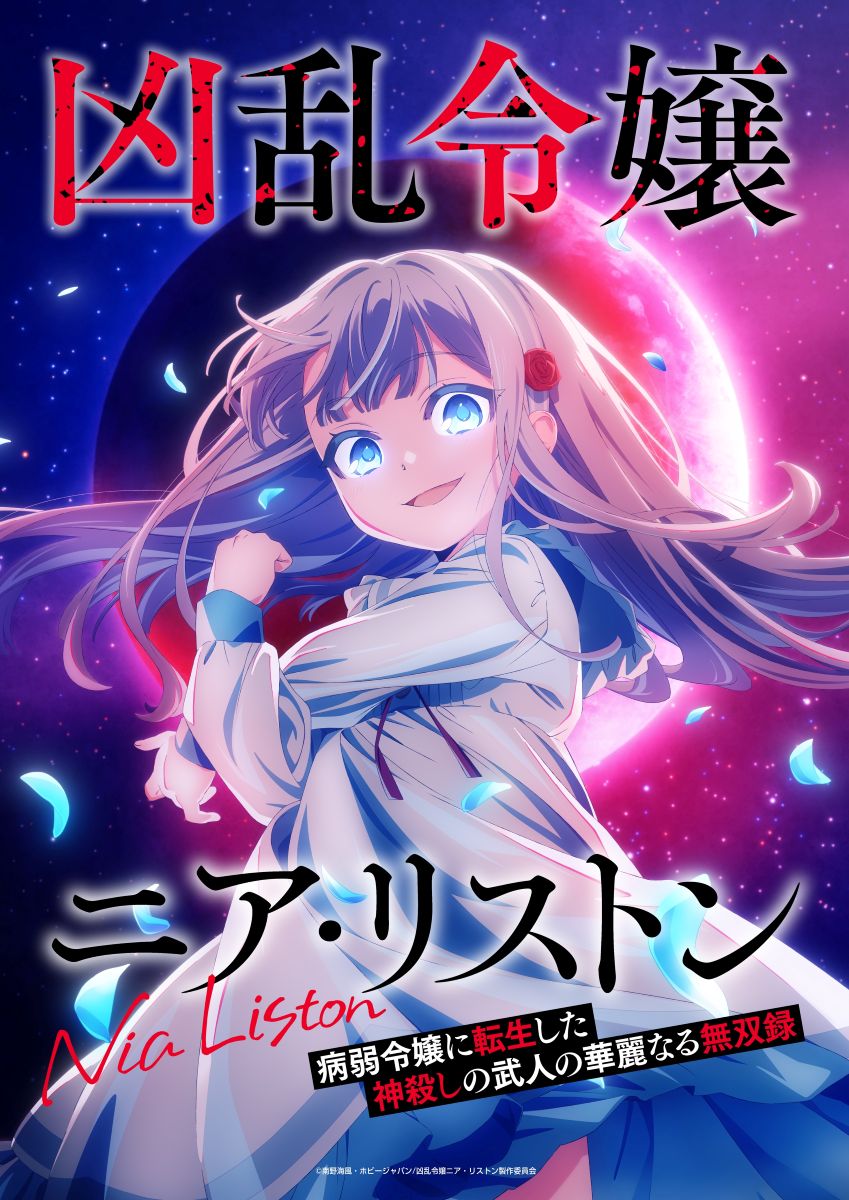 TVアニメ『凶乱令嬢ニア・リストン』シチュエーションビジュアル第1弾公開！OPテーマは角巻わため「リスポーン!!」に決定！ - 画像一覧（2/3）