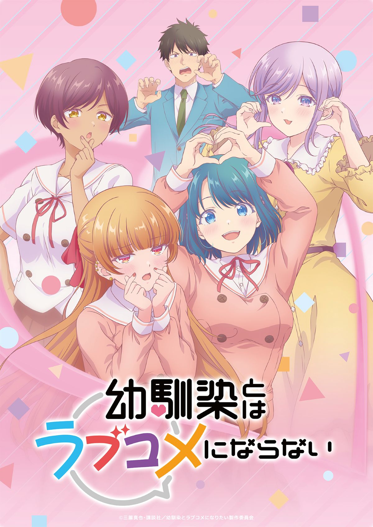 TVアニメ『幼馴染とはラブコメにならない』キャラクターソングミニアルバムをデジタルリリース！各楽曲のミュージックビデオも公開！ - 画像一覧（1/2）