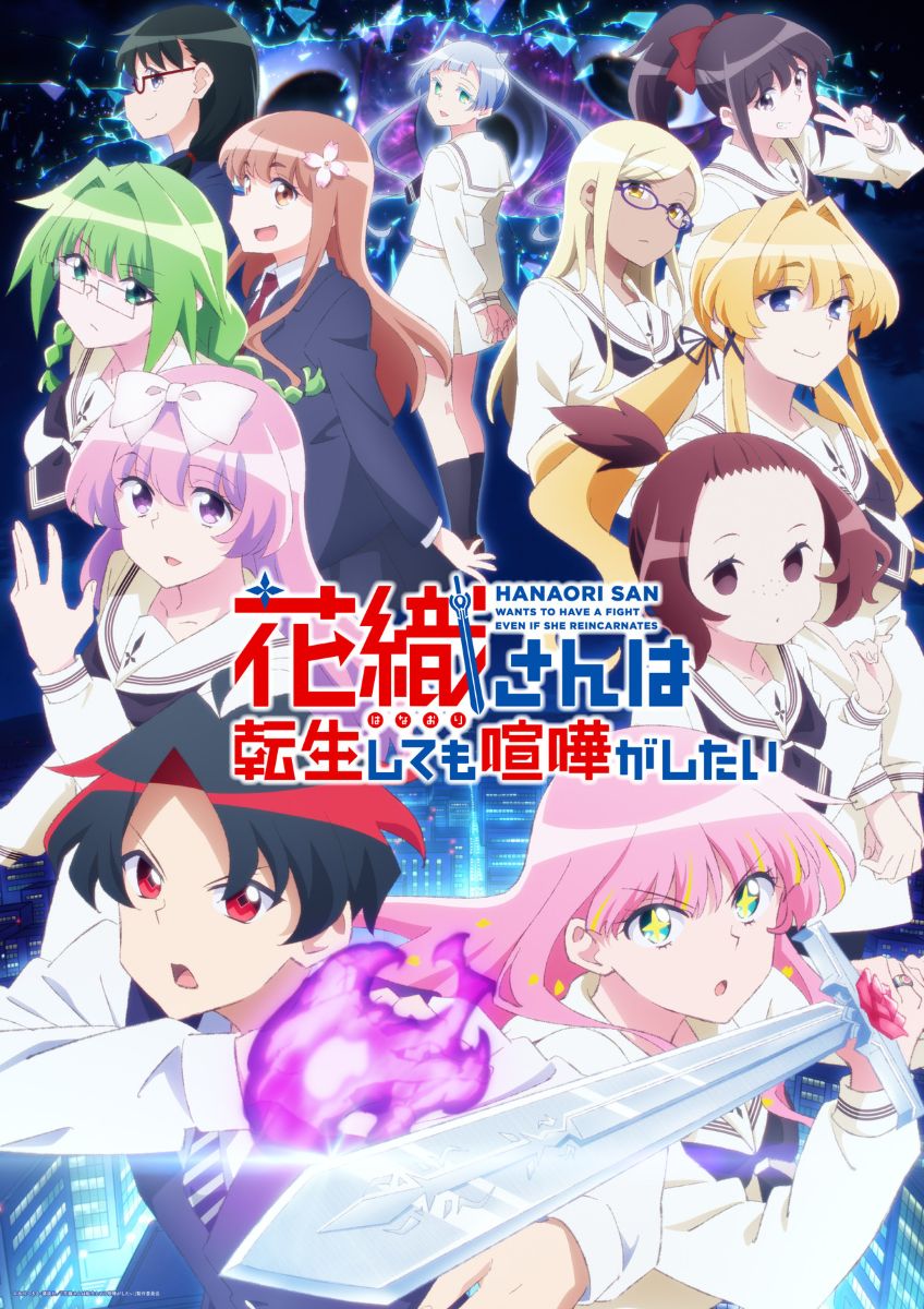 TVアニメ『花織さんは転生しても喧嘩がしたい』キービジュアル第2弾公開！オリジナルサウンドトラックが8月22日にデジタルリリース決定！