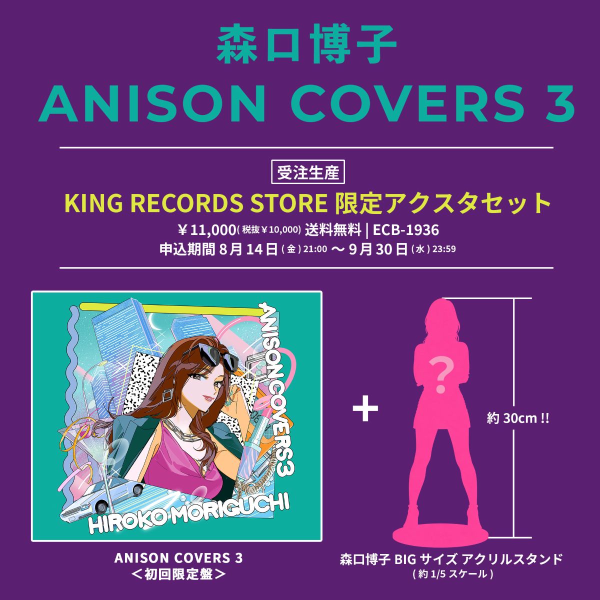 森口博子「ANISON COVERS」第3弾12月16日リリース決定！「CAT’S EYE」「Get Wild」など80～90年代を彩った名曲をカバー！ - 画像一覧（1/3）