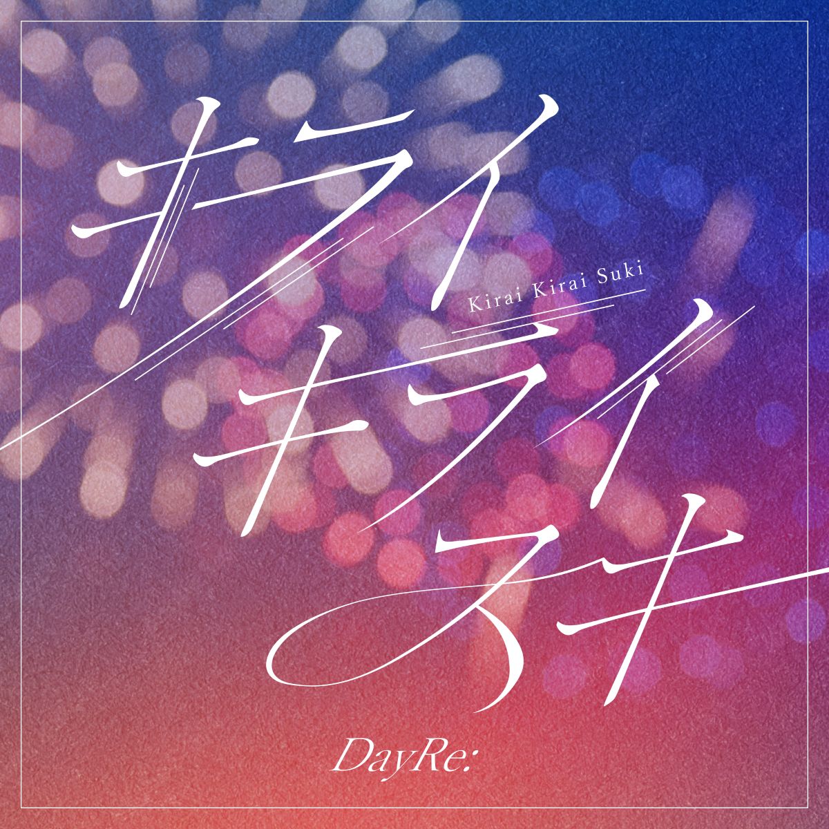 DayRe:3ヶ月連続デジタルリリース第2弾「キライキライスキ」ジャケット・配信日公開！ - 画像一覧（1/2）