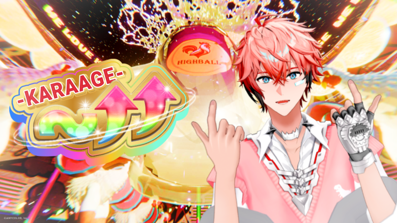 赤城ウェン 1stデジタルシングル「～↑↑ -KARAAGE-」デジタルリリース開始＆ミュージックビデオも公開！