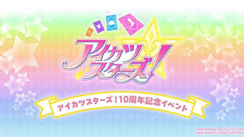 アニメ『アイカツスターズ！』10周年記念イベントが横浜BUNTAIにて11月28日(土) 、29日(日)の２日間開催決定！