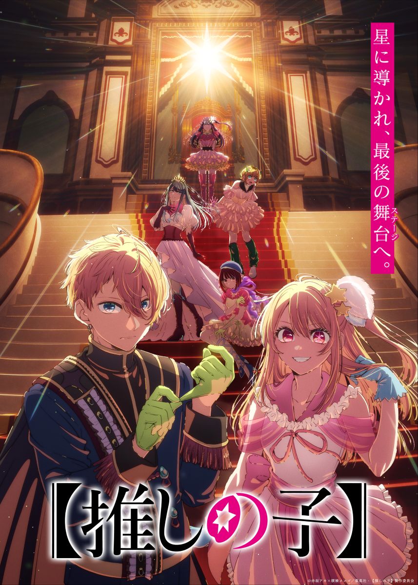 TVアニメ『【推しの子】』第4期Final Season ティザービジュアル＆ビジュアルムービー公開！