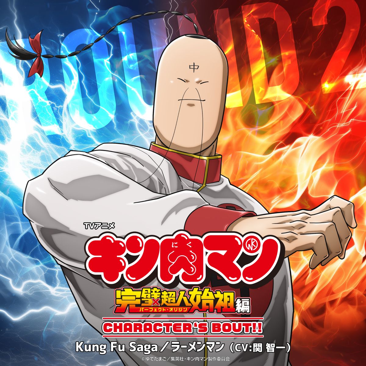 『キン肉マン』新アニメのキャラクターソング第二弾は、ラーメンマン（CV関 智一）に決定！8月29日配信開始！