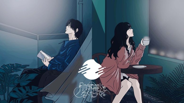 前代未聞の“小説→楽曲化”プロジェクトから、ユニット“月が綺麗じゃなくたって。”が、メジャーデビュー曲「月を詠む」を8月26日にデジタルリリース！
