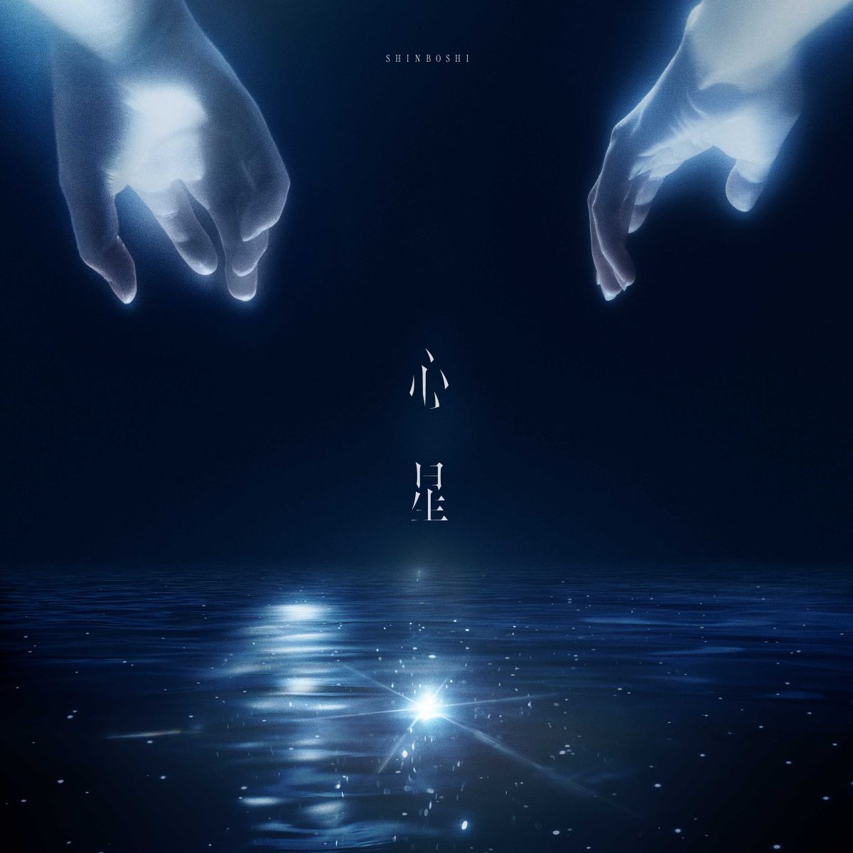 山崎育三郎、TVアニメ『鬼の花嫁』EDテーマ「心星」CDリリース！儚くも一途な愛を描くMV＆新アー写が解禁！ - 画像一覧（3/3）