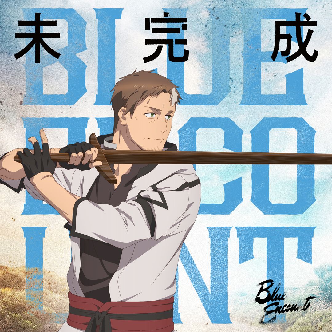 BLUE ENCOUNT、TVアニメ「片田舎のおっさん、剣聖になるII」ED主題歌「未完成」CDのジャケット全種＆購入特典絵柄公開！ボーカル田邊のソロツアーも決定！ - 画像一覧（3/6）