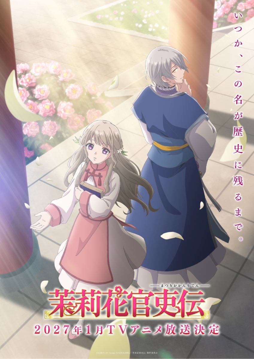 TVアニメ『茉莉花官吏伝』TOKYO MX、MBS、テレビ愛知、BS11にて2027年1月放送開始！OPテーマはKANA-BOON「花噺」に決定！メインPV第1弾も公開！