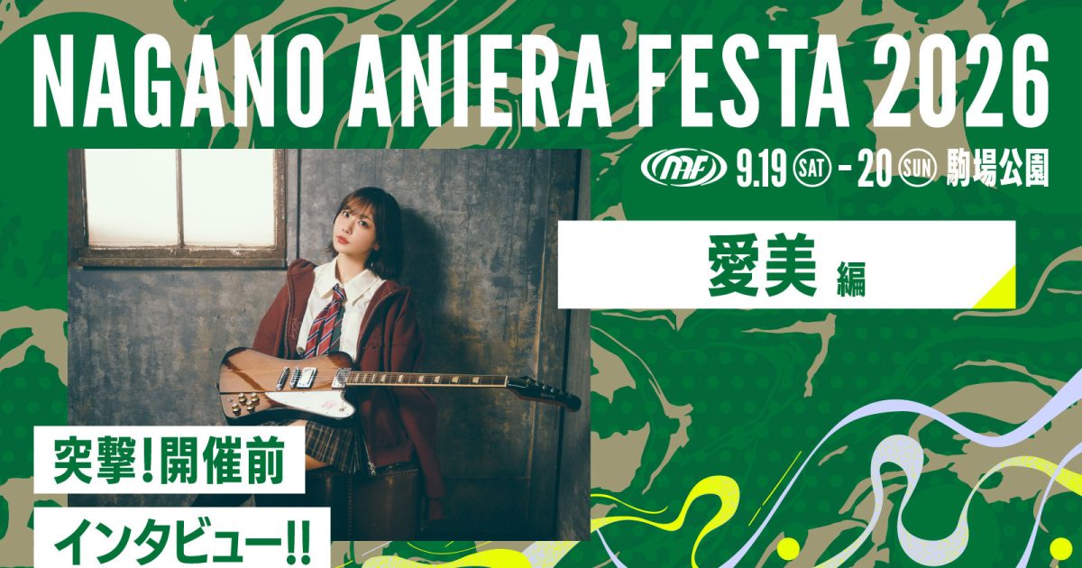 連載】アニソン野外フェス“ナガノアニエラフェスタ2026”開催近づく