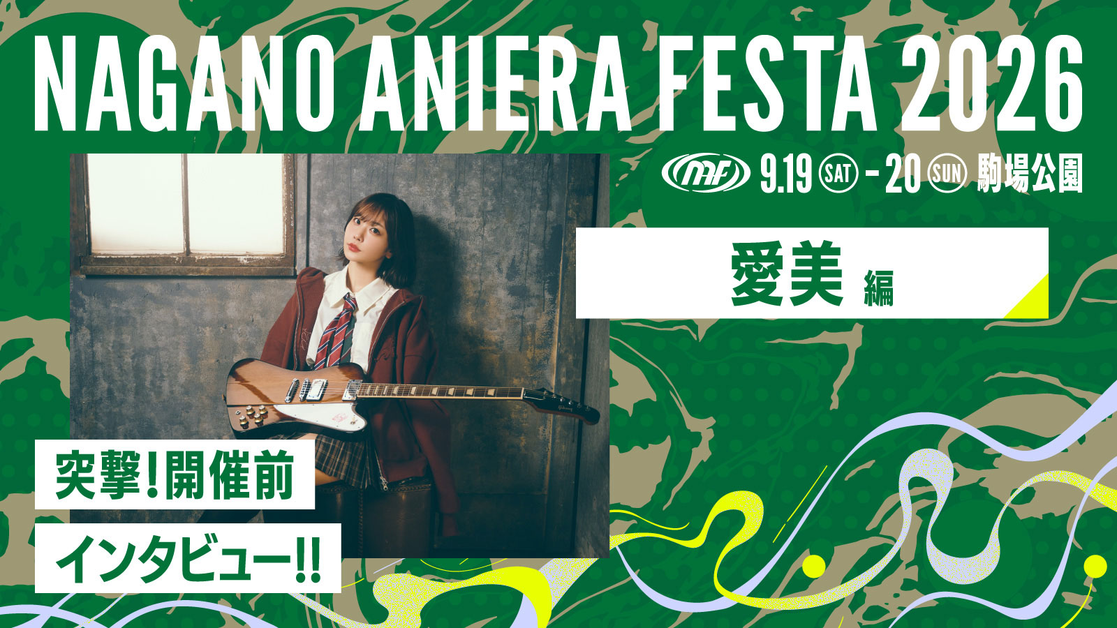 【連載】アニソン野外フェス“ナガノアニエラフェスタ2026”開催近づく！出演アーティストに本番への意気込みを聞く!! 第2回：愛美