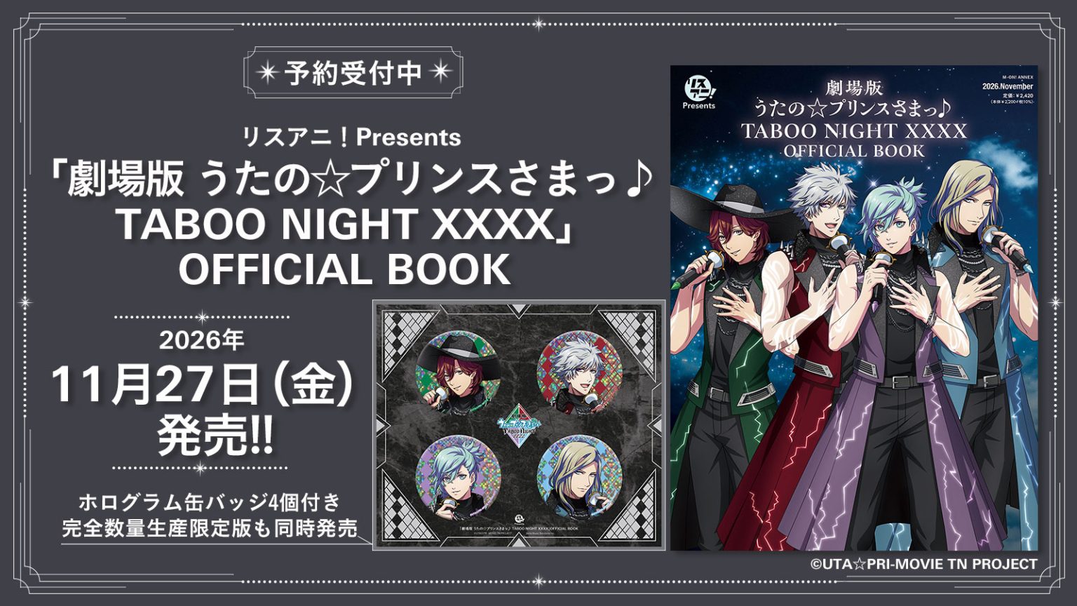 11月27日に発売される『リスアニ！Presents「劇場版 うたの☆プリンスさまっ♪ TABOO NIGHT XXXX」OFFICIAL BOOK』の表紙&ホログラム缶バッジ4個付き完全数量生産限定版のホログラム缶バッジの絵柄を公開！
