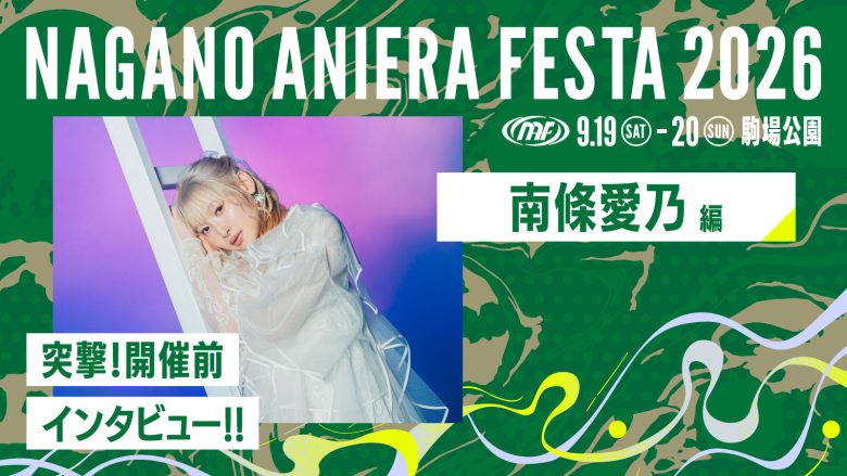 【連載】アニソン野外フェス“ナガノアニエラフェスタ2026”開催近づく！出演アーティストに本番への意気込みを聞く!! 第3回：南條愛乃