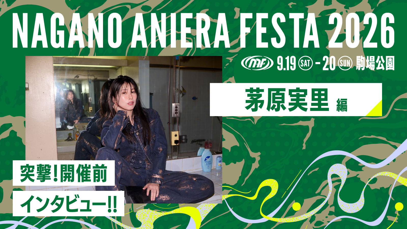 【連載】アニソン野外フェス“ナガノアニエラフェスタ2026”開催近づく！出演アーティストに本番への意気込みを聞く!! 第4回：茅原実里