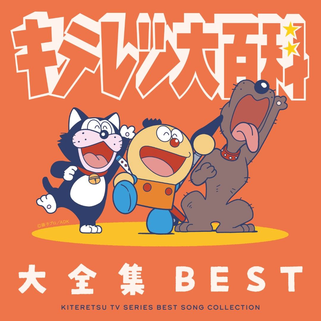 TVアニメ『キテレツ大百科』の名曲の歴史を凝縮した決定盤！2枚組CDアルバム「キテレツ大百科 大全集BEST」が発売！
