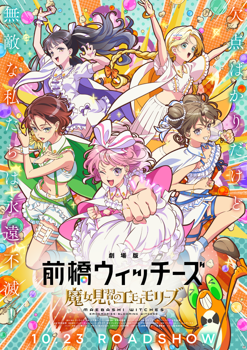 2026年10月23日（金）公開『劇場版 前橋ウィッチーズ～魔女見習いのエモエモリーズ～』キービジュアル/本予告解禁！