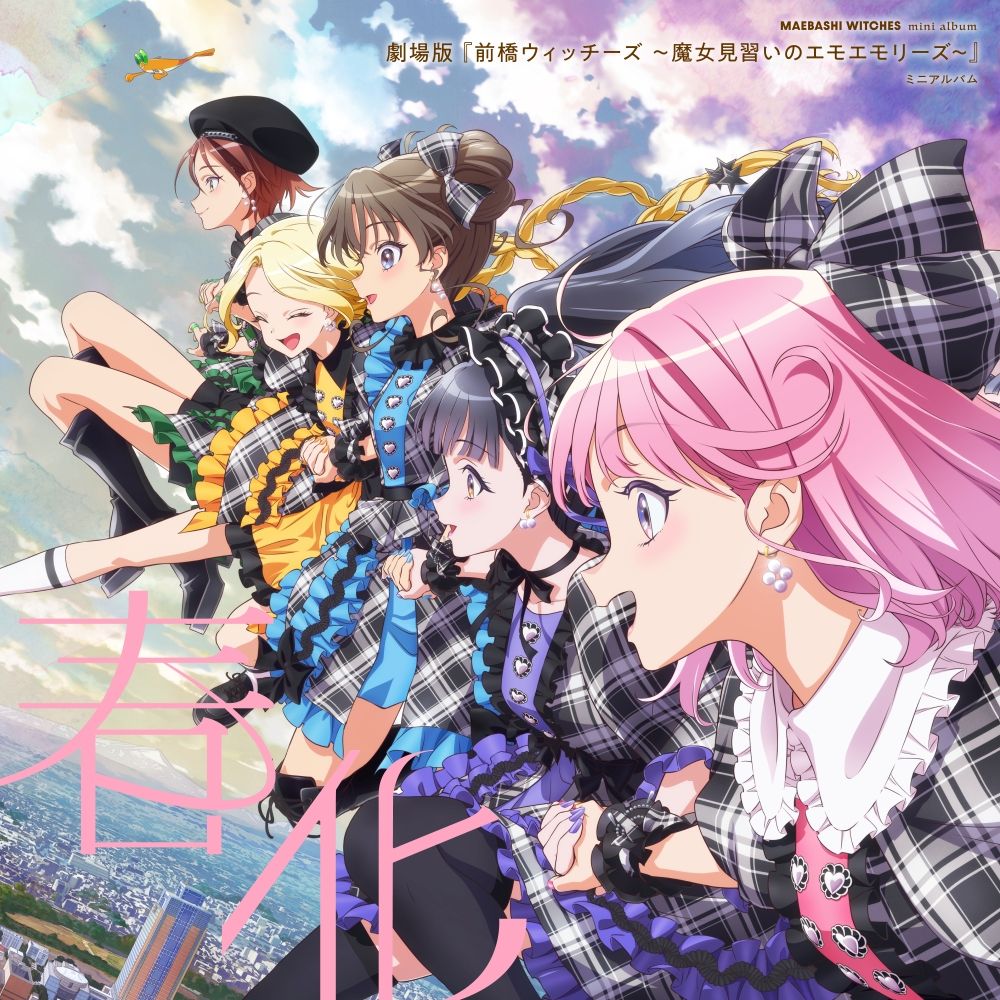 2026年10月23日（金）公開『劇場版 前橋ウィッチーズ～魔女見習いのエモエモリーズ～』キービジュアル/本予告解禁！ - 画像一覧（4/5）