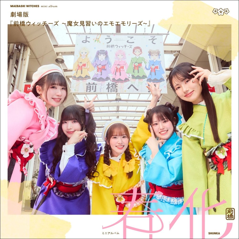 2026年10月23日（金）公開『劇場版 前橋ウィッチーズ～魔女見習いのエモエモリーズ～』キービジュアル/本予告解禁！ - 画像一覧（2/5）