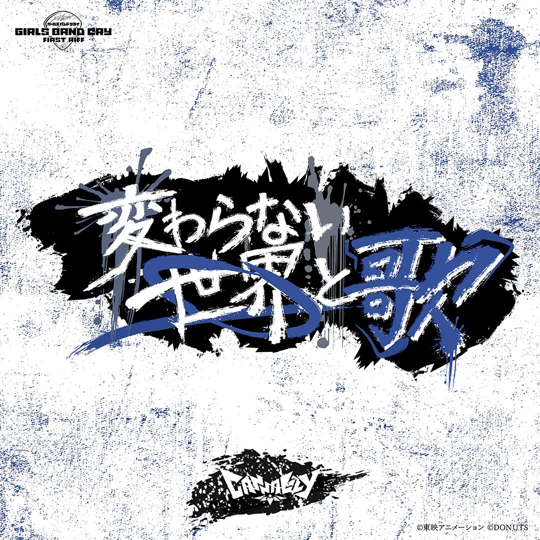 『ガールズバンドクライ First Riff』発ロックバンド・Canna Lily、信念を貫く想いを込めた新曲「変わらない世界と歌」を配信リリース！ - 画像一覧（1/2）