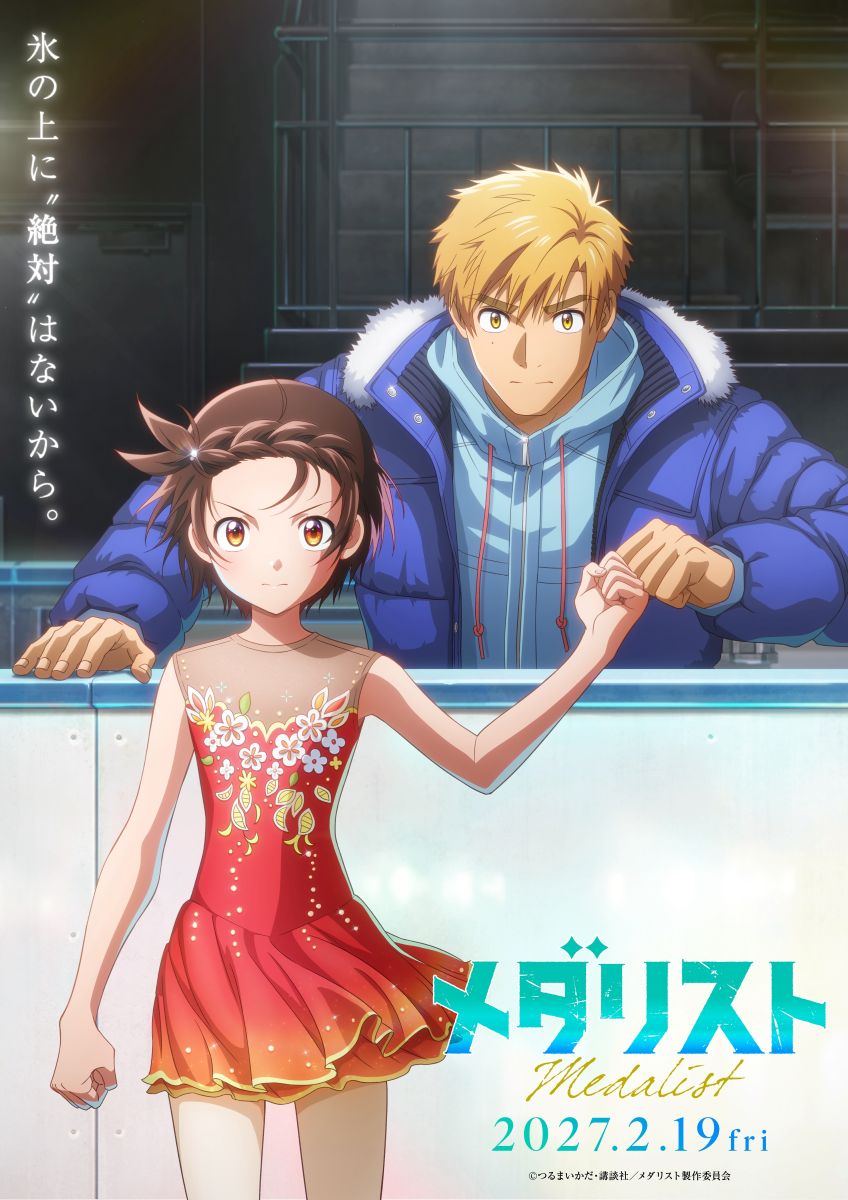 劇場版『メダリスト』 2027年2月19日公開決定！頂上決戦に挑む、緊張感あふれる特報映像＆いのりと司の絆を描くティザービジュアル解禁！