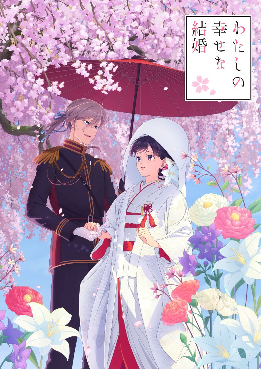 伊東歌詞太郎、2026年10月25日放送・配信開始のTVアニメ『わたしの幸せな結婚』特別篇エンディング主題歌に決定! - 画像一覧（1/2）