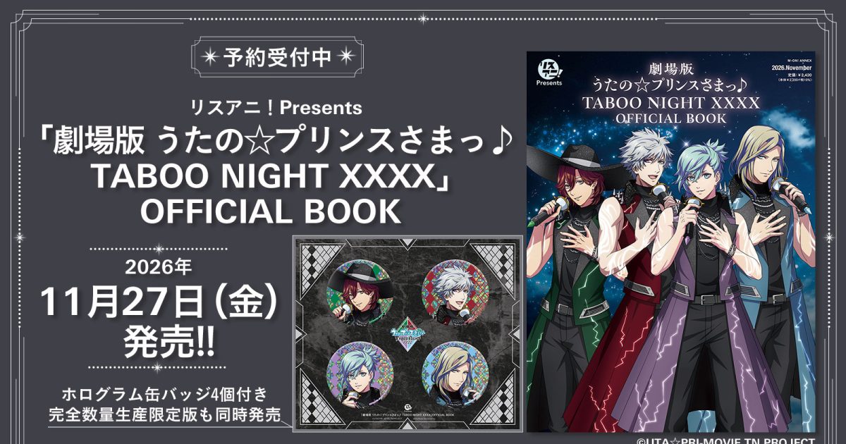 11月27日に発売される『リスアニ！Presents「劇場版 うたの☆プリンス