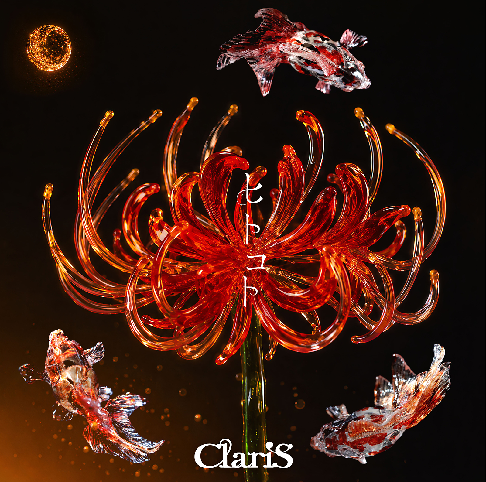 ファンと築き上げた“信頼”の証をこの曲に込めて――。ClariS、TVアニメ『鬼の花嫁』OPテーマ「ヒトコト」撮りおろしインタビュー - 画像一覧（3/14）