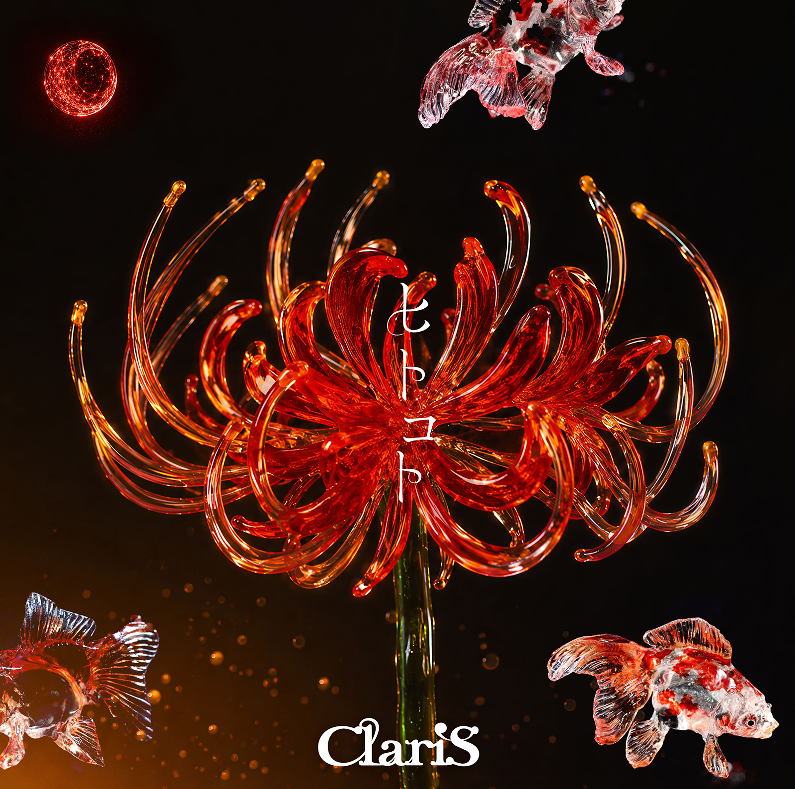 ファンと築き上げた“信頼”の証をこの曲に込めて――。ClariS、TVアニメ『鬼の花嫁』OPテーマ「ヒトコト」撮りおろしインタビュー - 画像一覧（2/14）