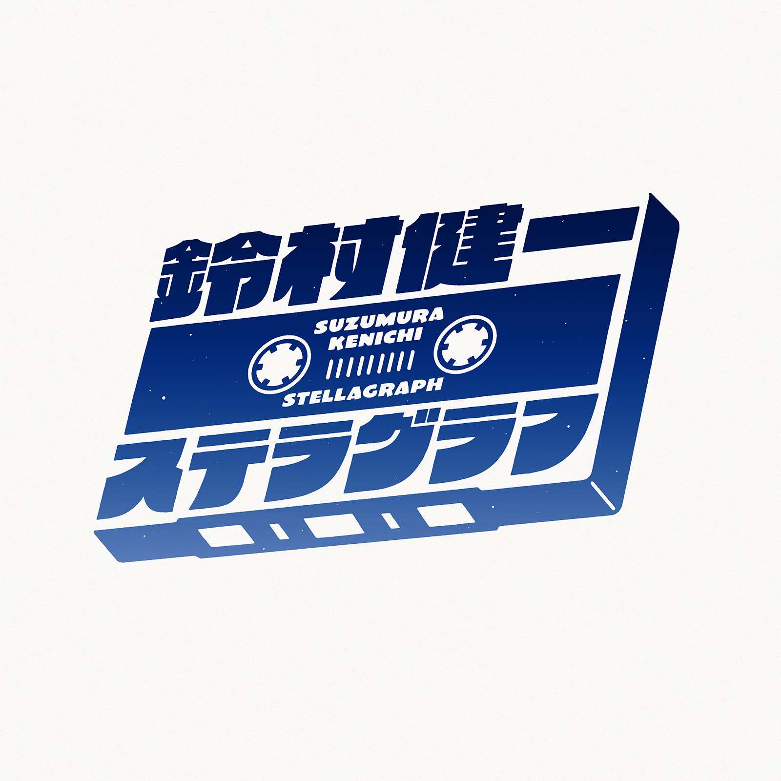 アーティスト・鈴村健一が待望の新曲「ステラグラフ」をリリース！ライフワークである“満天LIVE”への想いを込めた“原点回帰”の1曲に - 画像一覧（1/2）
