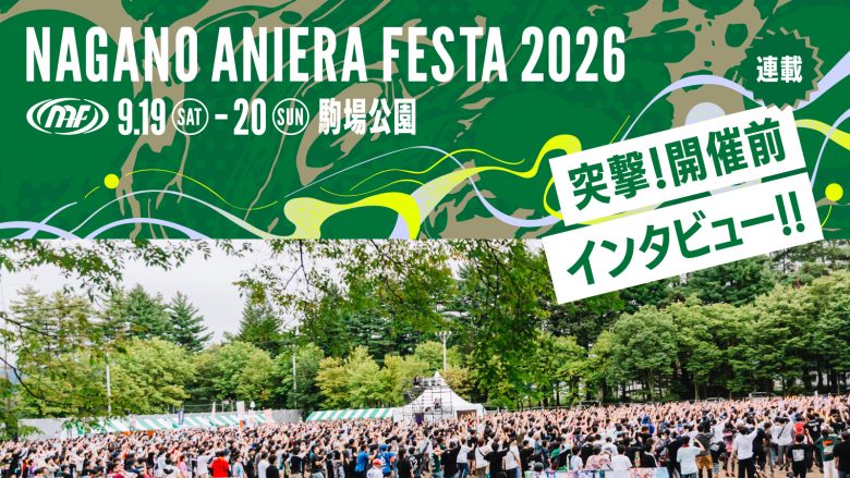 【連載】アニソン野外フェス“ナガノアニエラフェスタ2026”開催近づく！出演アーティストに本番への意気込みを聞く!!