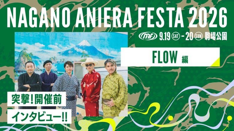 【連載】アニソン野外フェス“ナガノアニエラフェスタ2026”開催近づく！出演アーティストに本番への意気込みを聞く!!第1回：FLOW