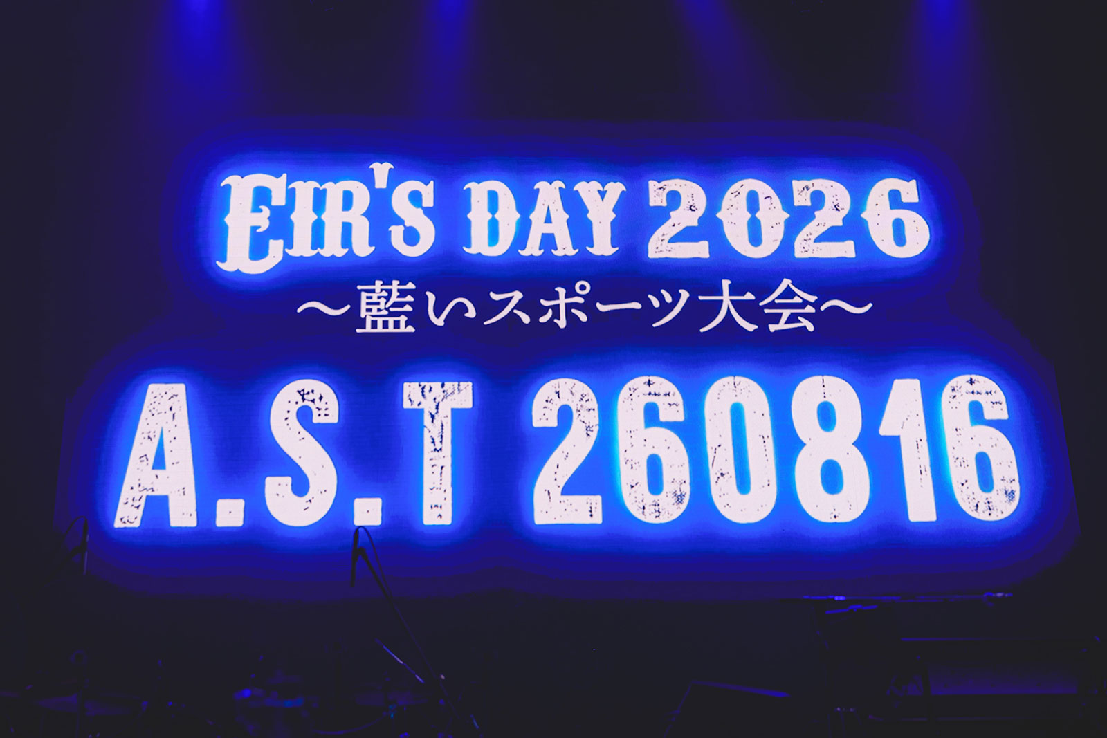 今年のエイルの日はファンと共にスポーツ大会!?藍井エイル、熱気と歓喜に満ちた「EIR’S DAY 2026“藍いスポーツ大会”」をレポート！ - 画像一覧（2/7）