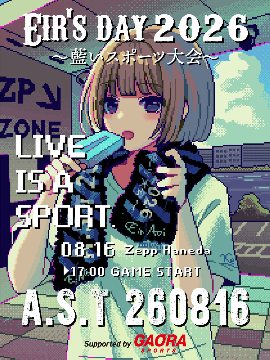 今年のエイルの日はファンと共にスポーツ大会!?藍井エイル、熱気と歓喜に満ちた「EIR’S DAY 2026“藍いスポーツ大会”」をレポート！ - 画像一覧（1/7）