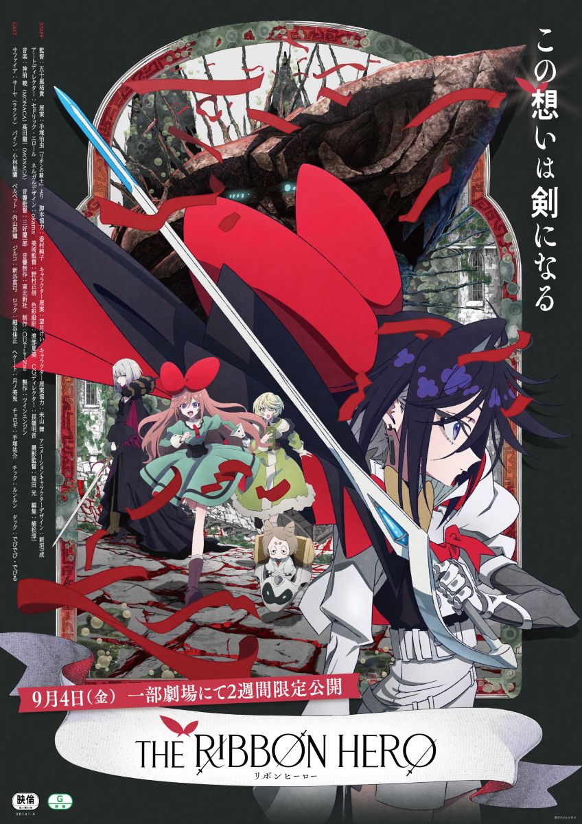 アニメ映画『THE RIBBON HERO リボンヒーロー』9月4日(金)より2週間限定で劇場公開決定！1週目来場者特典は主題歌「Reborn」収録CD！