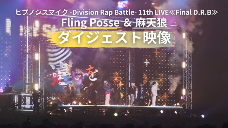 ヒプマイ、11thライブBlu-rayより「Fling Posse ＆ 麻天狼」公演ダイジェスト映像を公開！さらにジャケットデザインも公開！