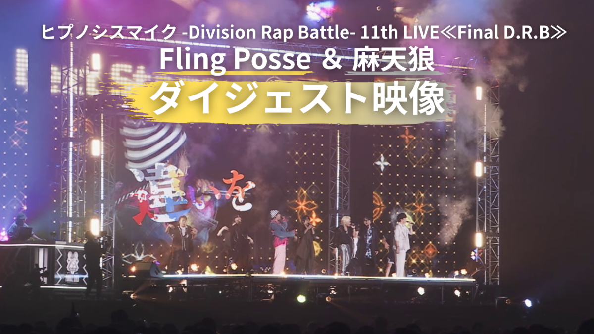 ヒプマイ、11thライブBlu-rayより「Fling Posse ＆ 麻天狼」公演ダイジェスト映像を公開！さらにジャケットデザインも公開！