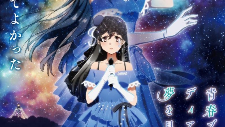 劇場アニメ「青春ブタ野郎はディアフレンドの夢を見ない」本予告第2弾＆キービジュアル＆主題歌情報も解禁！