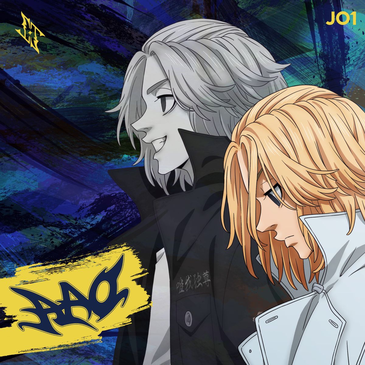 JO1、11TH SINGLE「AAO」アニメ盤ジャケット写真公開！アニメ『東京リベンジャーズ』主題歌「IGNITE」は9⽉9⽇⾳源先⾏配信スタート！ - 画像一覧（5/5）