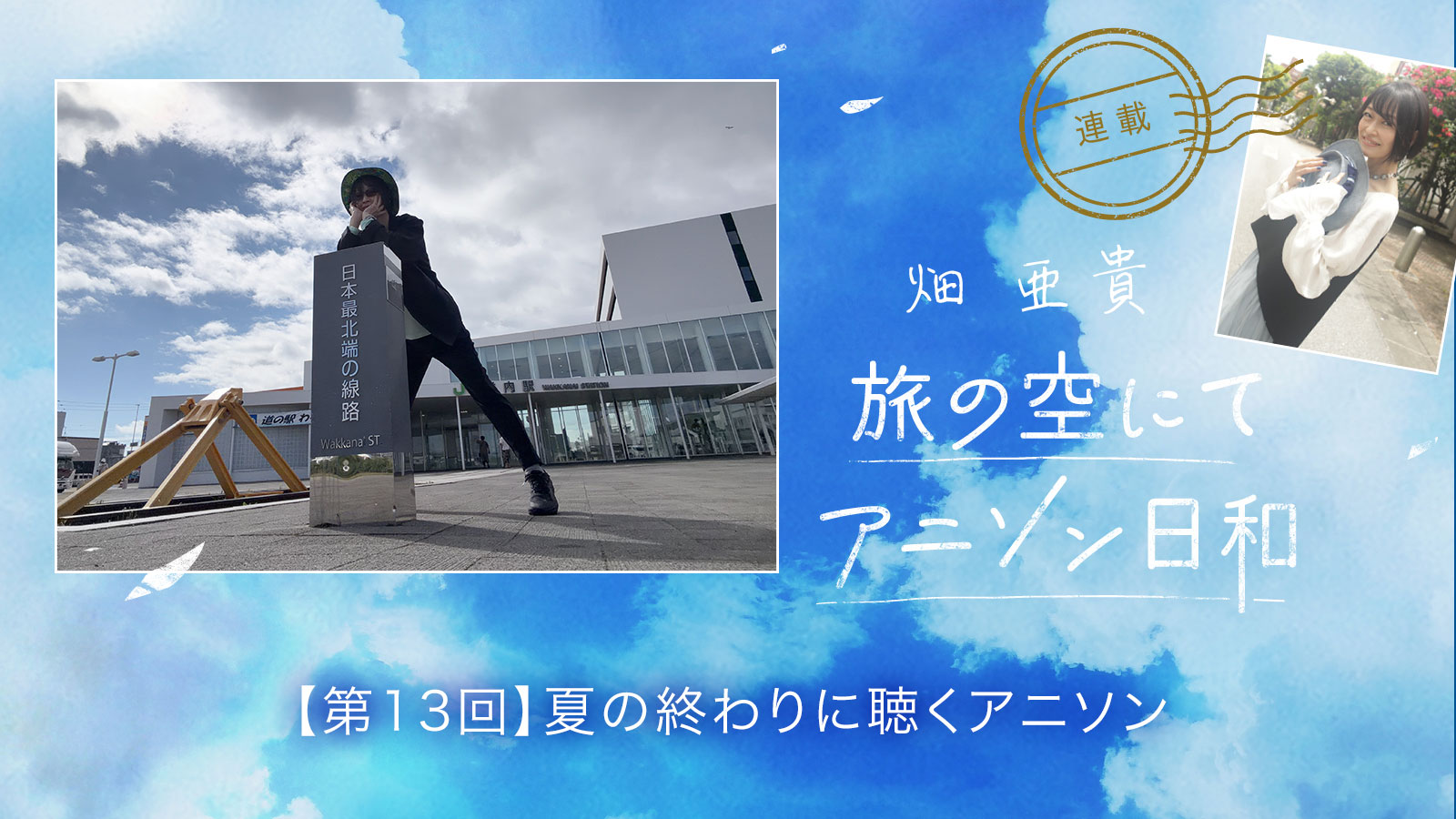 【連載】畑 亜貴「旅の空にてアニソン日和」第13回：夏の終わりに聴くアニソン