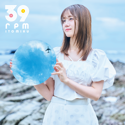 伊藤美来 5th Album『39rpm』＆BEST Album『swirl』ジャケ写完成！『39rpm』収録「夜明けまでに」がTVアニメ『弱気MAX令嬢』EDテーマに決定！ - 画像一覧（3/5）