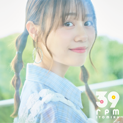 伊藤美来 5th Album『39rpm』＆BEST Album『swirl』ジャケ写完成！『39rpm』収録「夜明けまでに」がTVアニメ『弱気MAX令嬢』EDテーマに決定！ - 画像一覧（4/5）