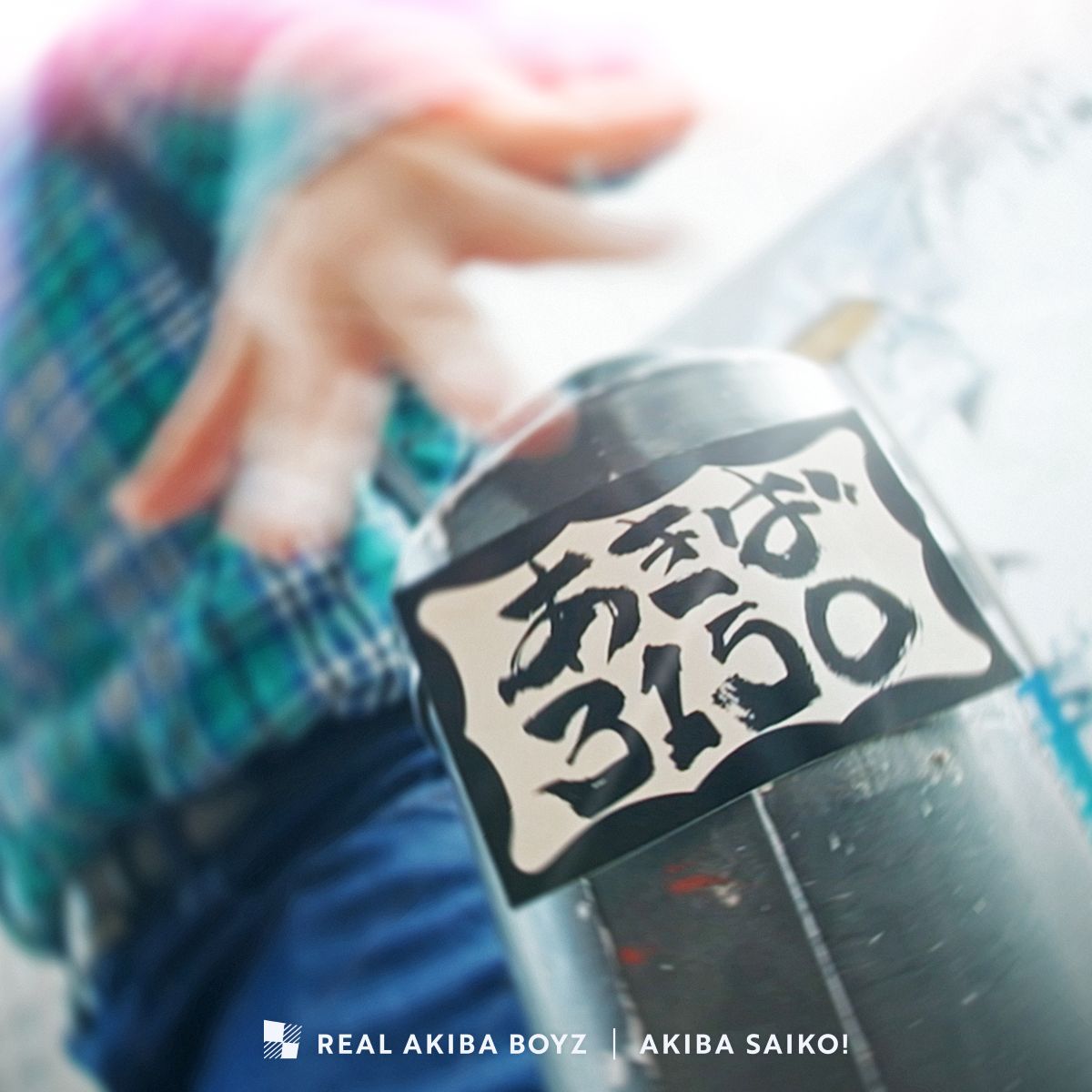 REAL AKIBA BOYZ、東京体育館「あきば3150」テーマソング「アキバサイコー！」を配信リリース！ - 画像一覧（1/2）