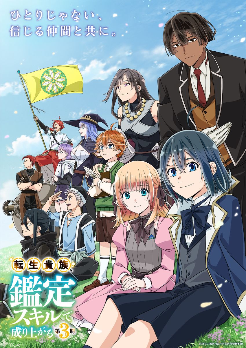 TVアニメ『転生貴族、鑑定スキルで成り上がる 第3期』9月27日から放送開始！第3期キービジュアル第2弾、PV第2弾、主題歌情報などを公開！