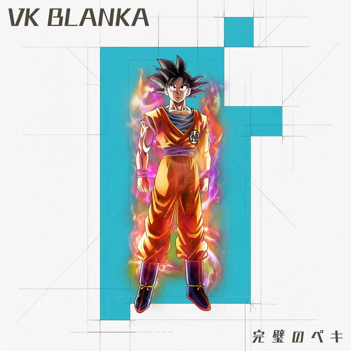 ビッケブランカ、新曲「完璧のペキ」が、アニメ『ドラゴンボール超 ビルス』のEDテーマに決定！ - 画像一覧（4/5）