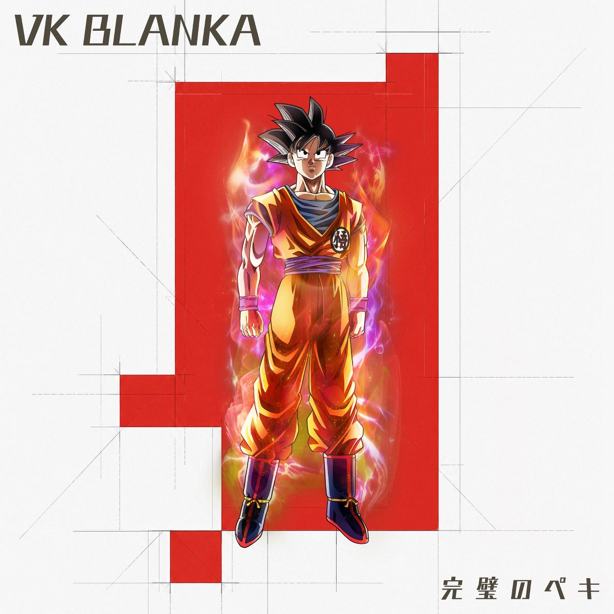 ビッケブランカ、新曲「完璧のペキ」が、アニメ『ドラゴンボール超 ビルス』のEDテーマに決定！ - 画像一覧（2/5）