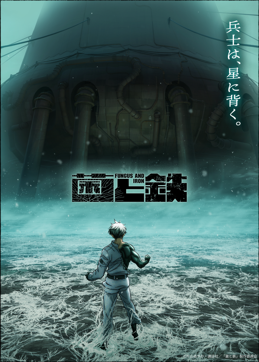 TVアニメ『菌と鉄』、ティザービジュアル第2弾を初公開！本作を手がける元永慶太郎監督からコメントも到着！