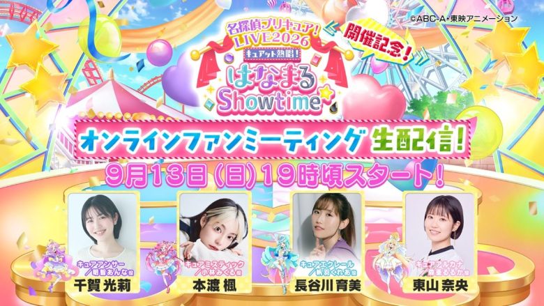 「名探偵プリキュア！LIVE2026」開催記念！オンラインファンミーティング9月13日（日）19：00より開催決定！