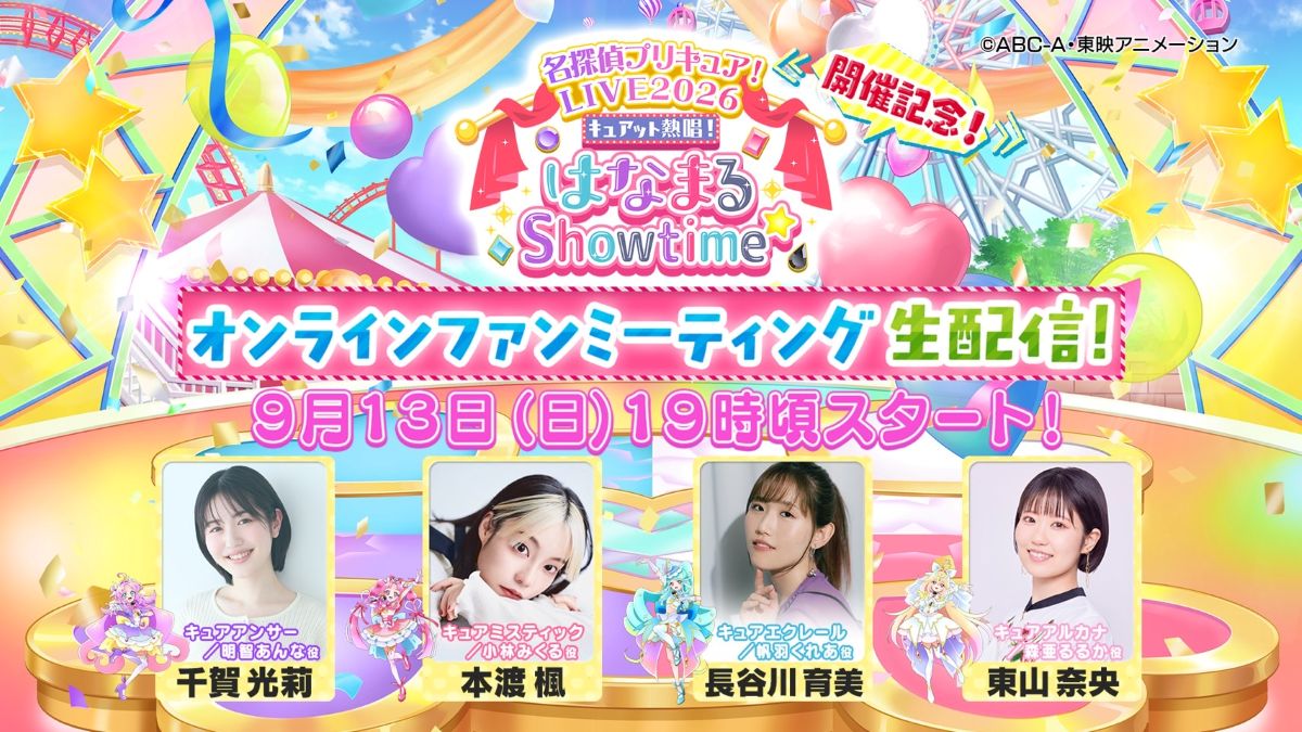 「名探偵プリキュア！LIVE2026」開催記念！オンラインファンミーティング9月13日（日）19：00より開催決定！