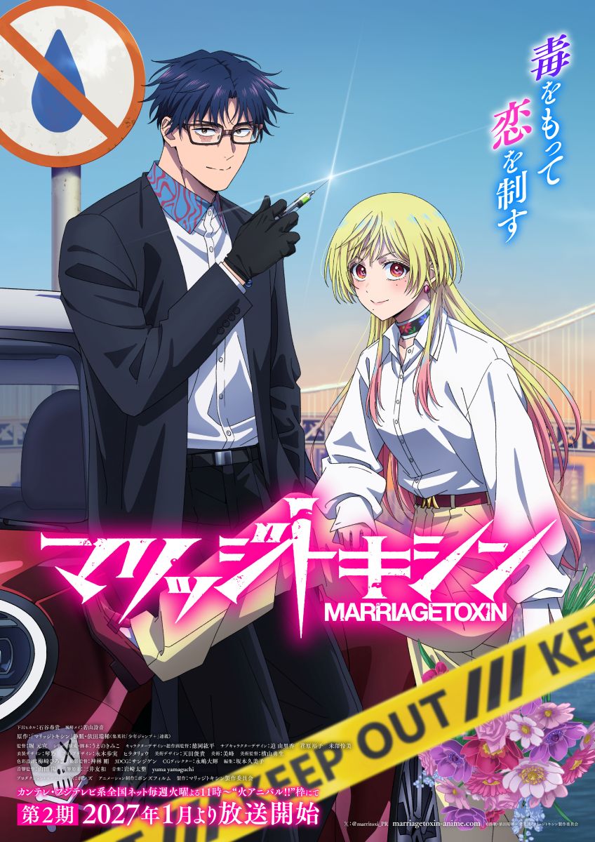TVアニメ『マリッジトキシン』2027年1月より第2期放送決定！第2期メインビジュアル＆ビジュアル解禁PV公開!!